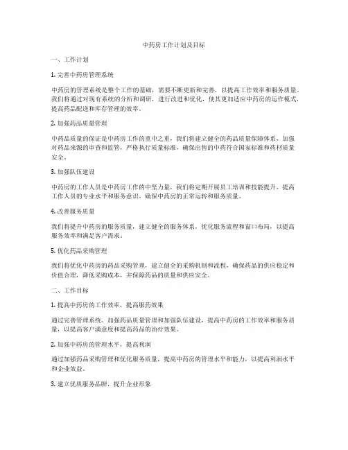 中药房工作计划及目标