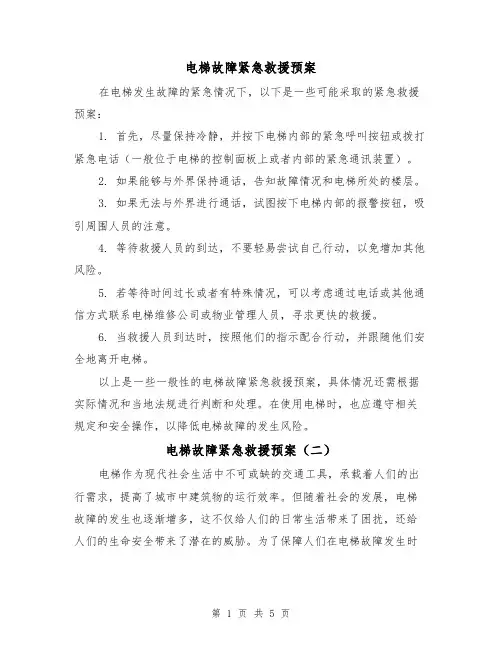 电梯故障紧急救援预案(三篇)