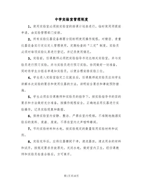 中学实验室管理制度（六篇）