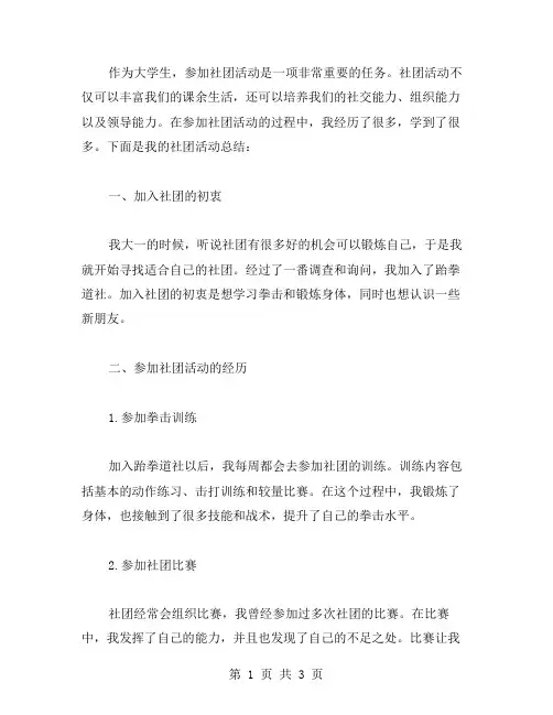 参加社团活动的总结范文