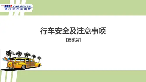 夏季行车安全教育
