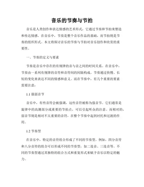 音乐的节奏与节拍