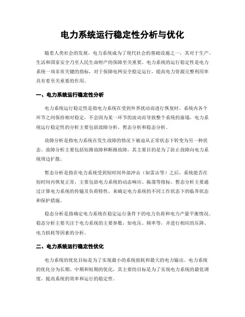 电力系统运行稳定性分析与优化