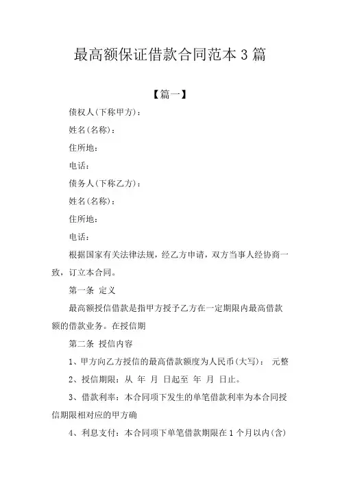 最高额保证借款合同范本3篇