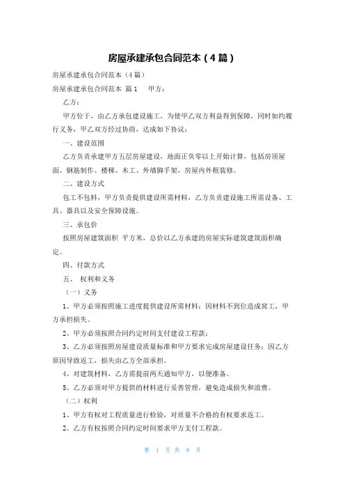 房屋承建承包合同范本(4篇)