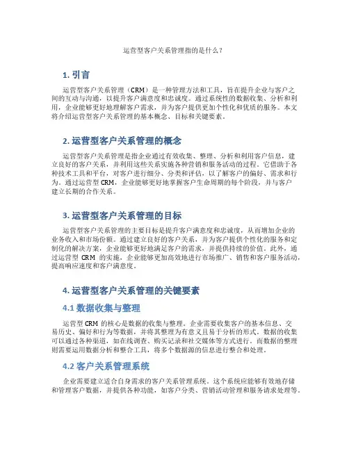 运营型客户关系管理指的是
