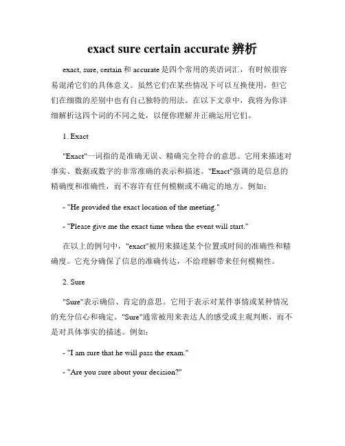exact sure certain accurate辨析