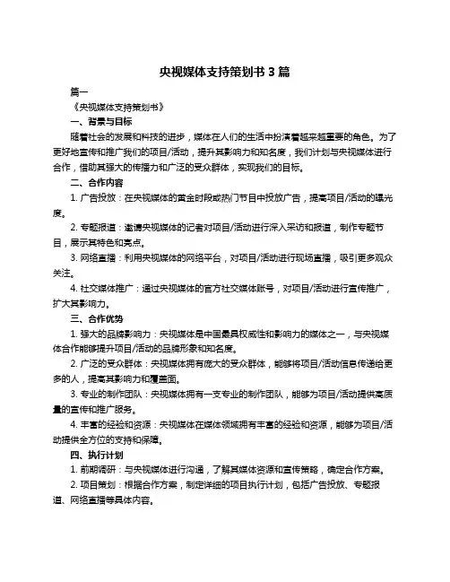 央视媒体支持策划书3篇
