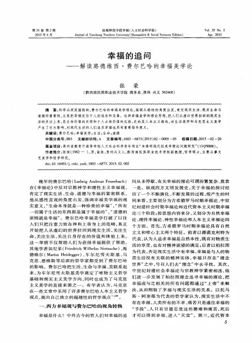 幸福的追问——解读路德维西·费尔巴哈的幸福美学论
