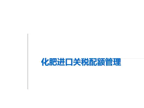 化肥进口关税配额管理