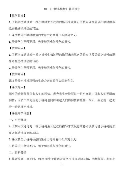 18.一棵小桃树  优秀教案