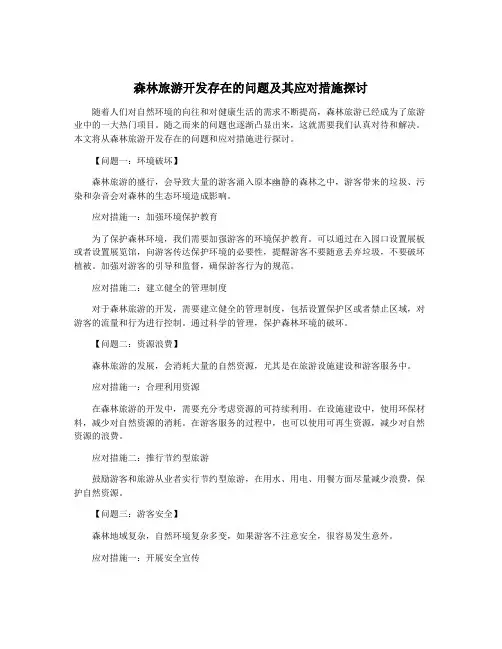 森林旅游开发存在的问题及其应对措施探讨