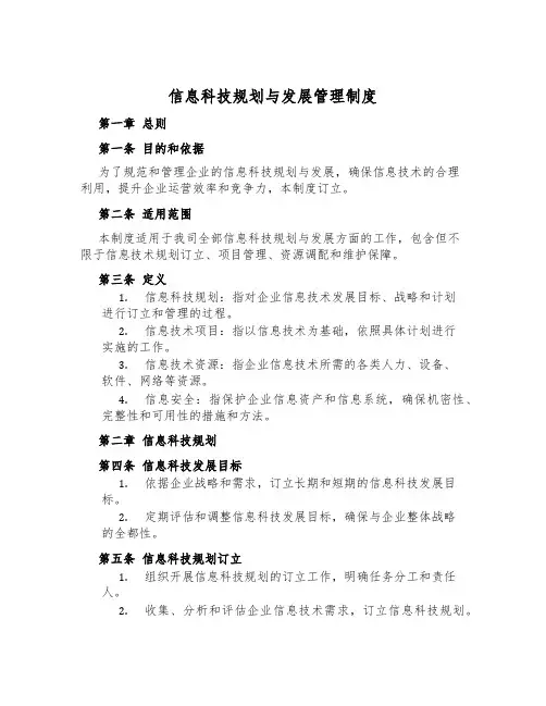 信息科技规划与发展管理制度