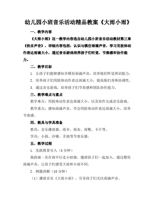 幼儿园小班音乐活动精品教案《大雨小雨》