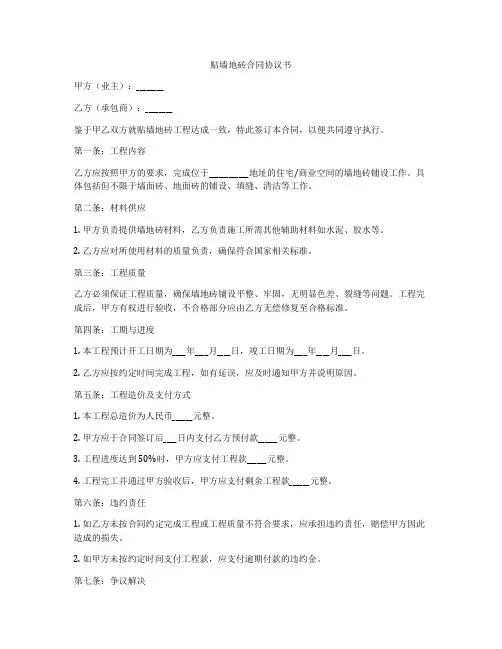 贴墙地砖合同协议书