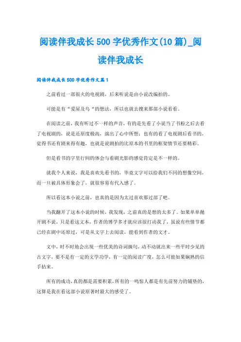 阅读伴我成长500字优秀作文(10篇)_阅读伴我成长