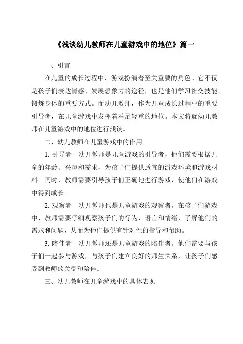 《2024年浅谈幼儿教师在儿童游戏中的地位》范文