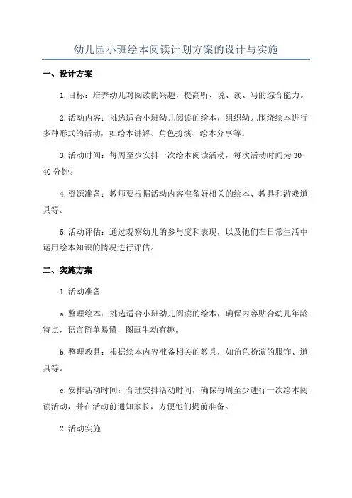 幼儿园小班绘本阅读计划方案的设计与实施