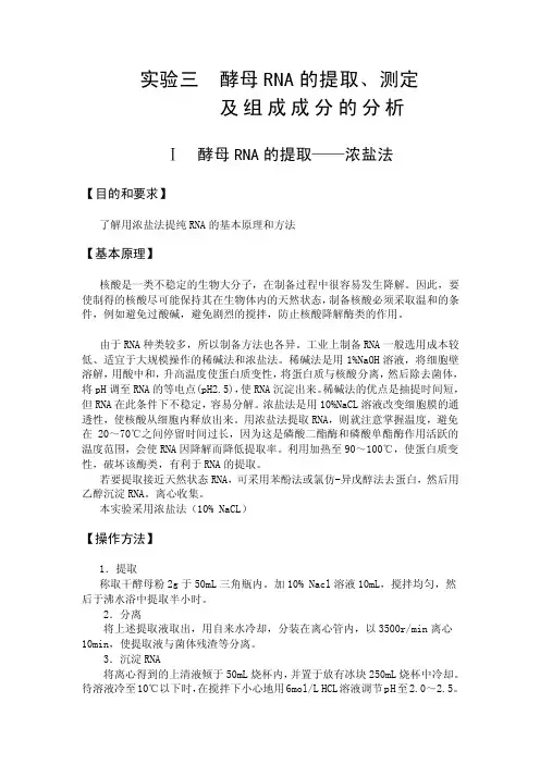 实验三酵母RNA的提取、测定