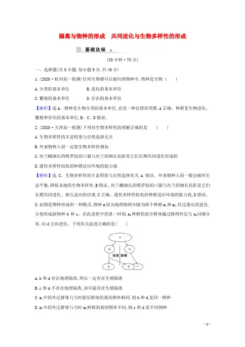 2020-2021学年高中生物 第7章 现代生物进化理论 2.2 隔离与物种的形成 共同进化与生物多