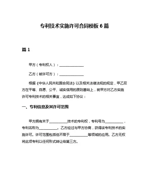 专利技术实施许可合同模板6篇