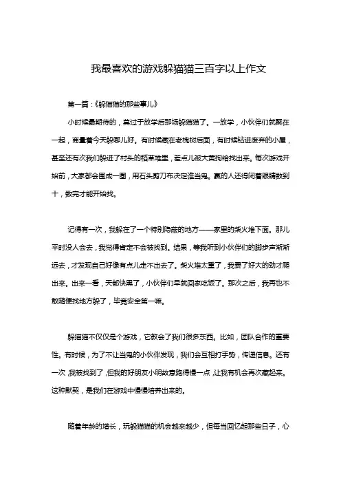 我最喜欢的游戏躲猫猫三百字以上作文