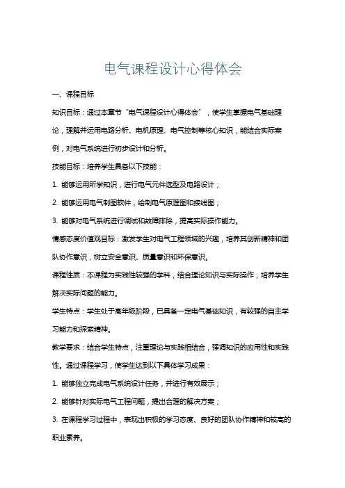 电气课程设计心得体会