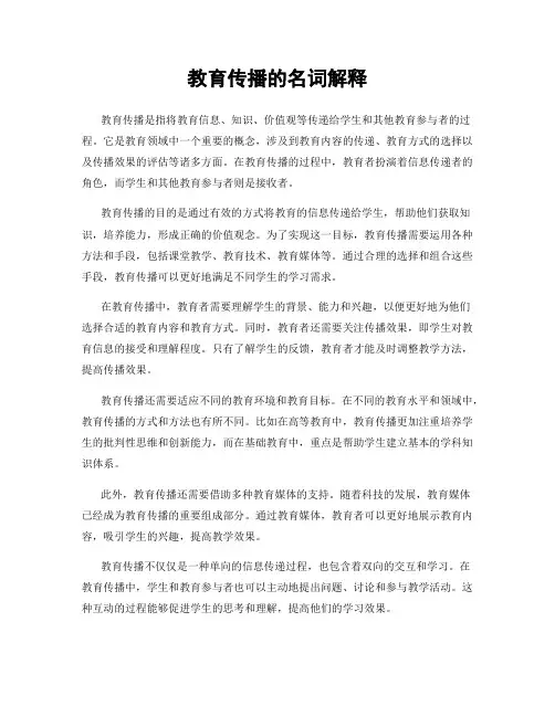 教育传播的名词解释