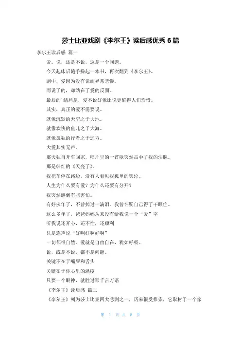 莎士比亚戏剧《李尔王》读后感优秀6篇