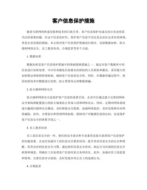 客户信息保护措施