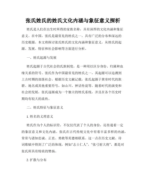 张氏姓氏的姓氏文化内涵与象征意义探析