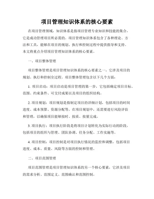 项目管理知识体系的核心要素