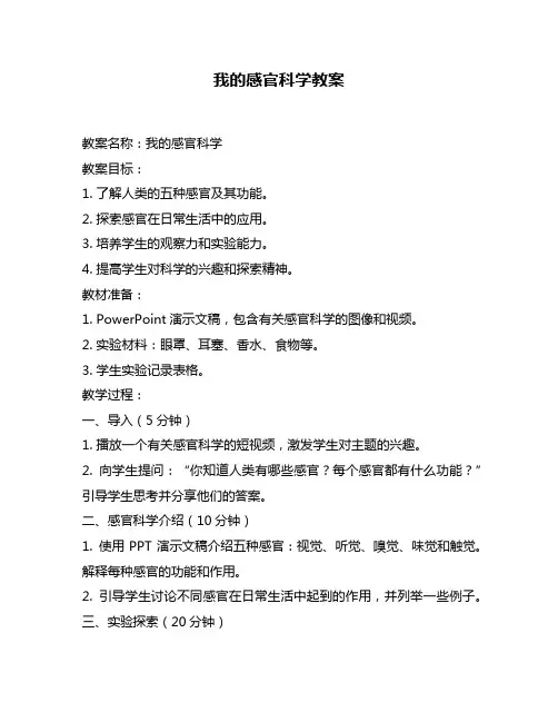 我的感官科学教案