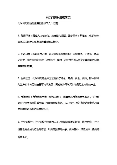 化学制药的趋势