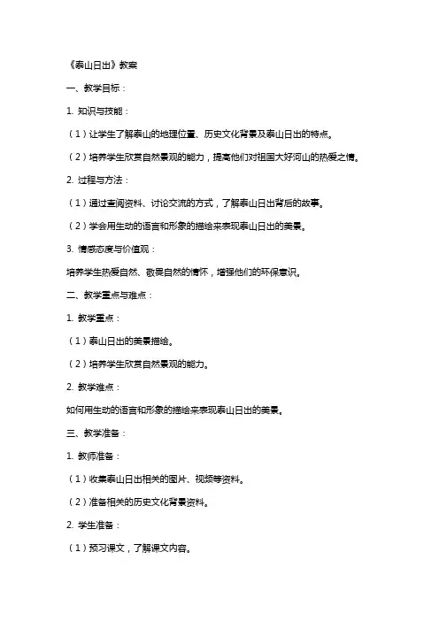 《泰山日出》教案