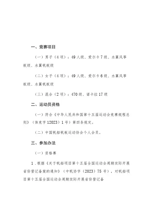 第十五届全国运动会帆船项目竞赛规程
