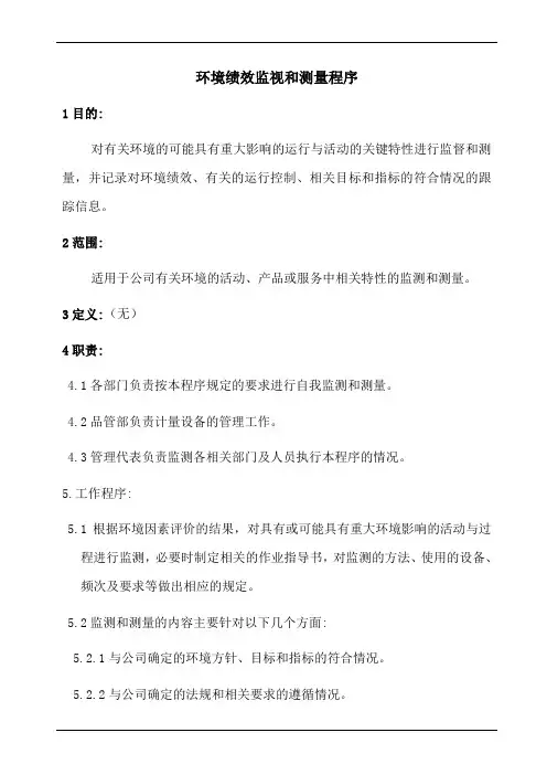 环境绩效监测和测量程序(含表格)