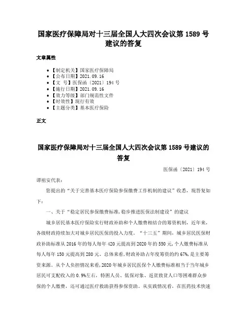 国家医疗保障局对十三届全国人大四次会议第1589号建议的答复