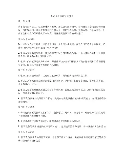 公司全天值班管理制度
