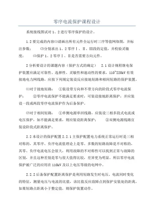 零序电流保护课程设计