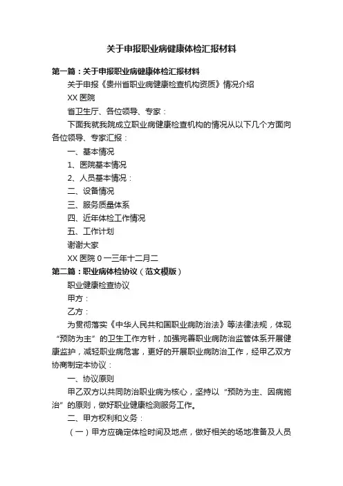 关于申报职业病健康体检汇报材料
