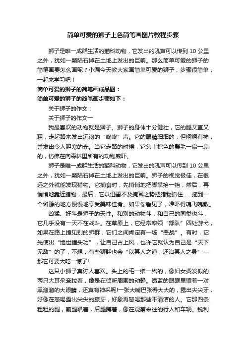 简单可爱的狮子上色简笔画图片教程步骤