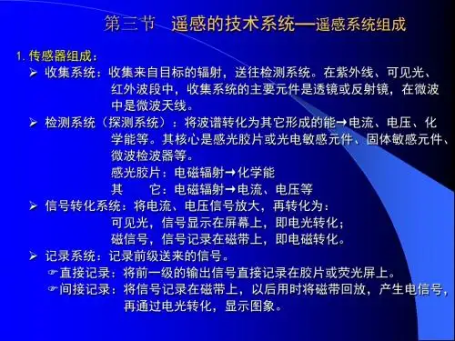 第三节 遥感的技术系统