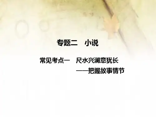 【名师辅导】2015高考语文：现代文阅读  第二章  专题二  高频考点一把握故事情节