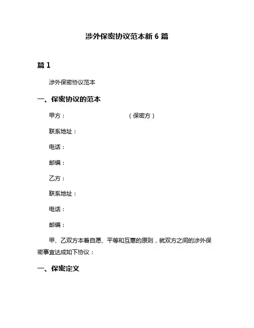 涉外保密协议范本新6篇
