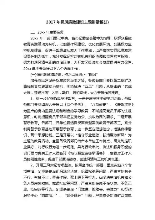 2017年党风廉政建设主题讲话稿（2）