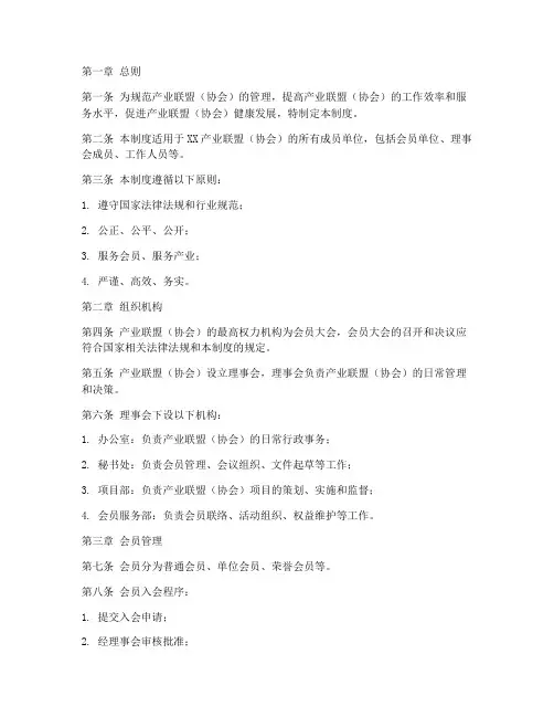 产业联盟协会管理制度范本