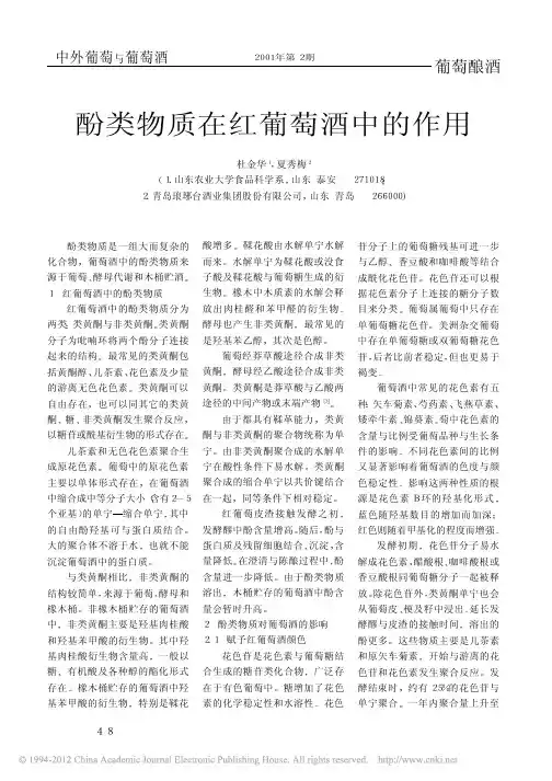 酚类物质在红葡萄酒中的作用
