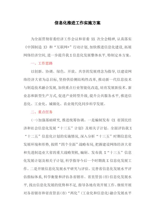 工作方案：信息化推进工作实施方案