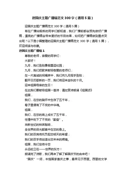 迎国庆主题广播稿范文300字（通用5篇）